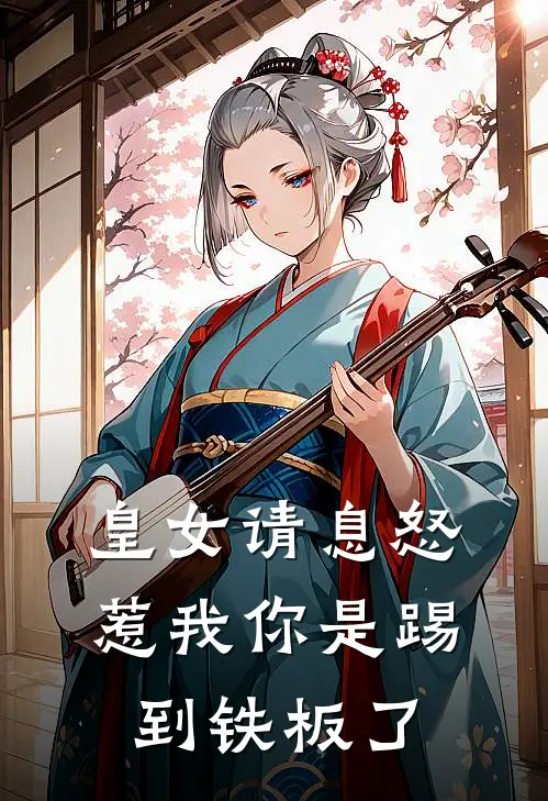 皇女请息怒：惹我你是踢到铁板了
