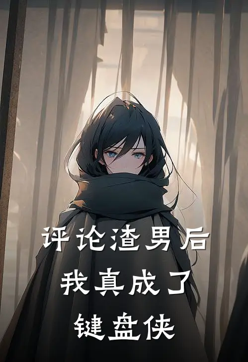 评论渣男后,我真成了键盘侠