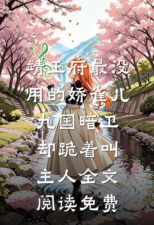 靖王府最没用的娇雀儿，九国暗卫却跪着叫主人全文阅读免费
