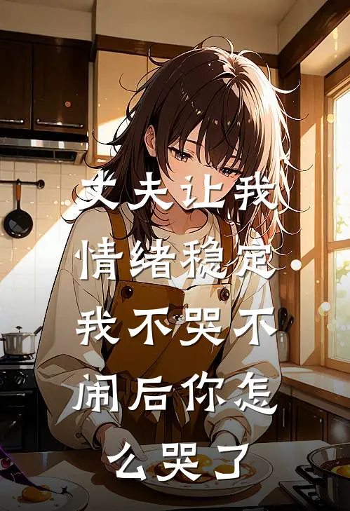 丈夫让我情绪稳定,我不哭不闹后你怎么哭了呢