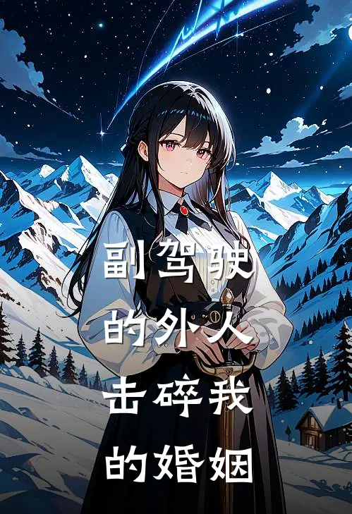 副驾驶的外人，击碎我的婚姻
