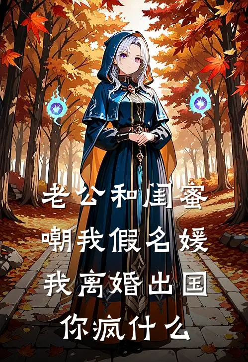 老公和闺蜜嘲我假名媛，我离婚出国你疯什么