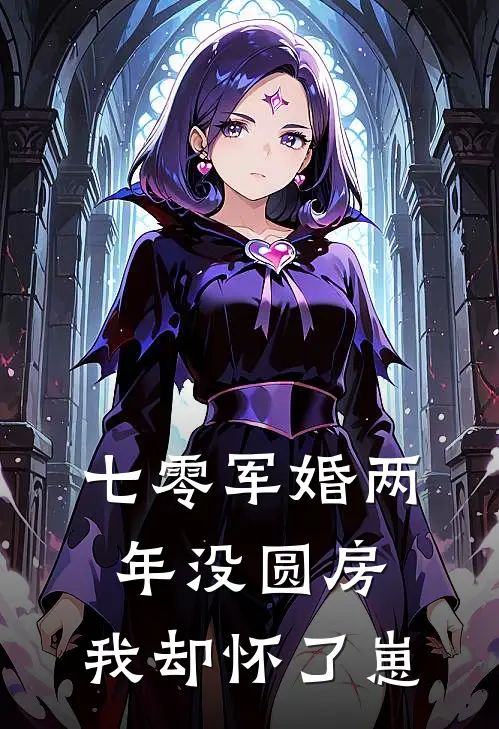 七零军婚两年没圆房，我却怀了崽