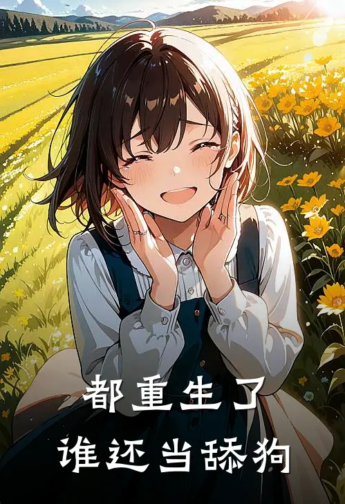 都重生了,谁还当舔狗的动画