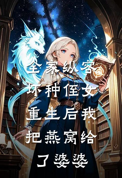 全家纵容坏种侄女，重生后我把燕窝给了婆婆