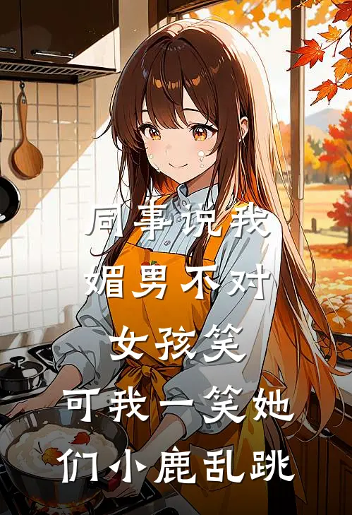 同事说我媚男不对女孩笑，可我一笑她们小鹿乱跳