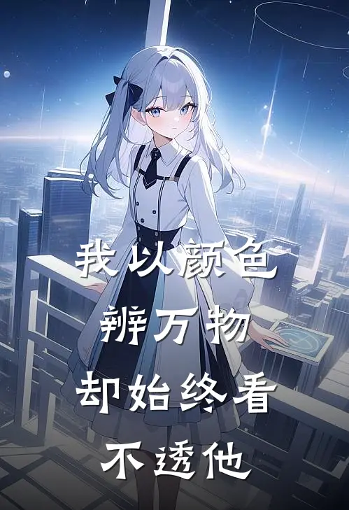 我以颜色辨万物,却始终看不透他是歌