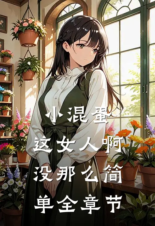 小混蛋，这女人啊，没那么简单全章节