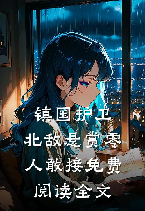 镇国护卫，北敌悬赏零人敢接免费阅读全文