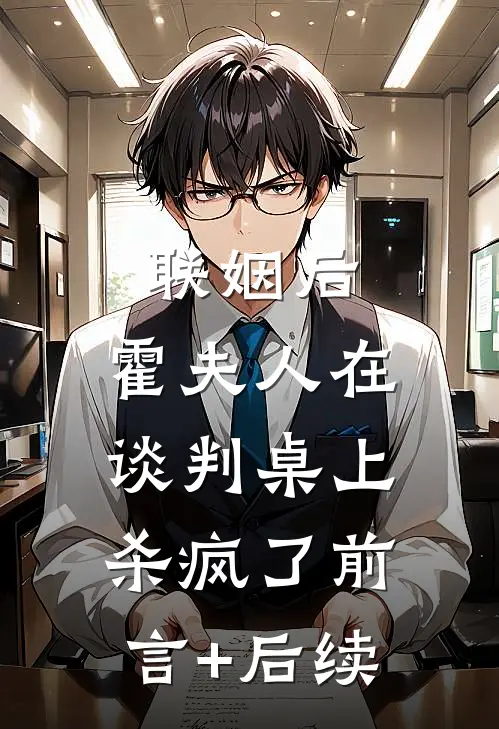 联姻后，霍夫人在谈判桌上杀疯了前言+后续