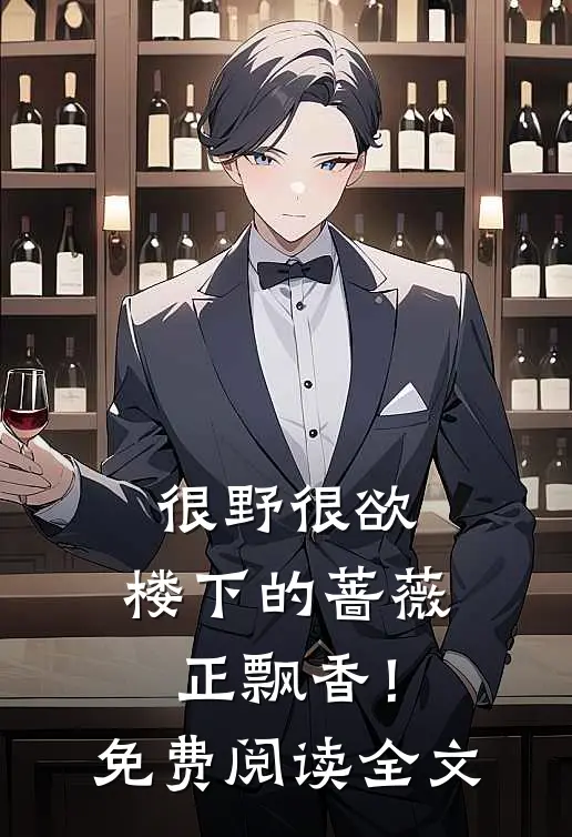很野很欲，楼下的蔷薇正飘香！免费阅读全文