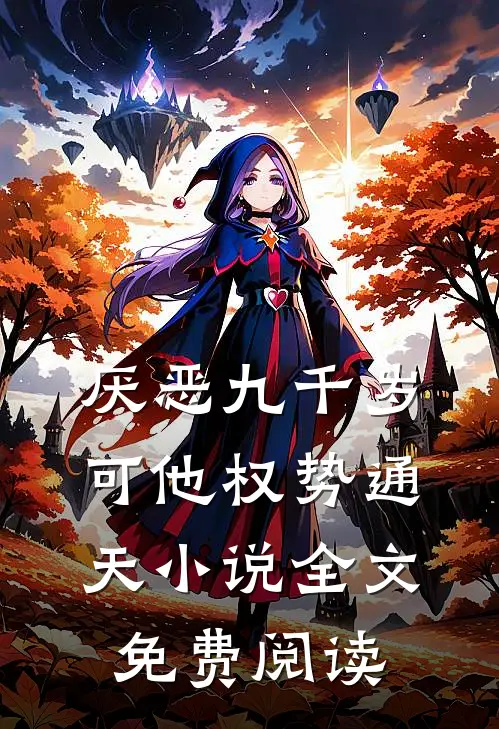 厌恶九千岁，可他权势通天小说全文免费阅读