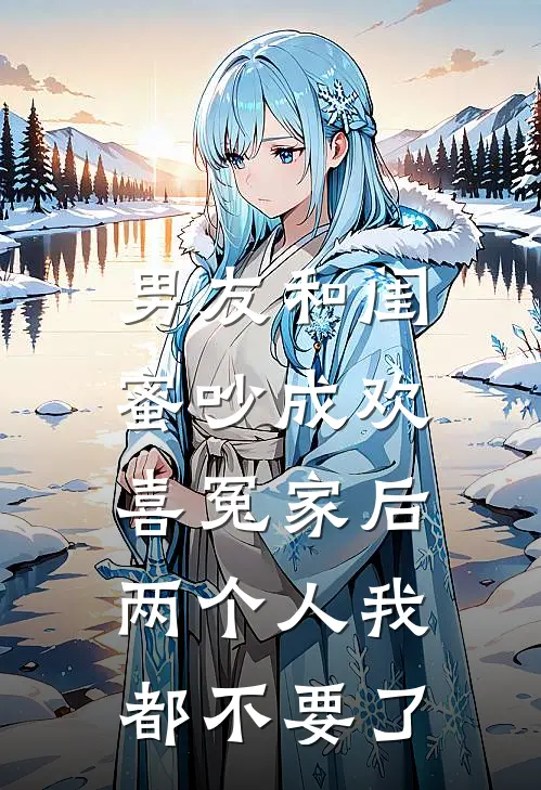 男友和闺蜜吵成欢喜冤家后，两个人我都不要了