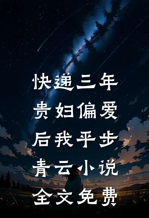 快递三年：贵妇偏爱后我平步青云小说全文免费