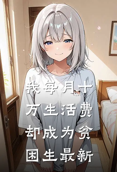 我每月十万生活费，却成为贫困生最新