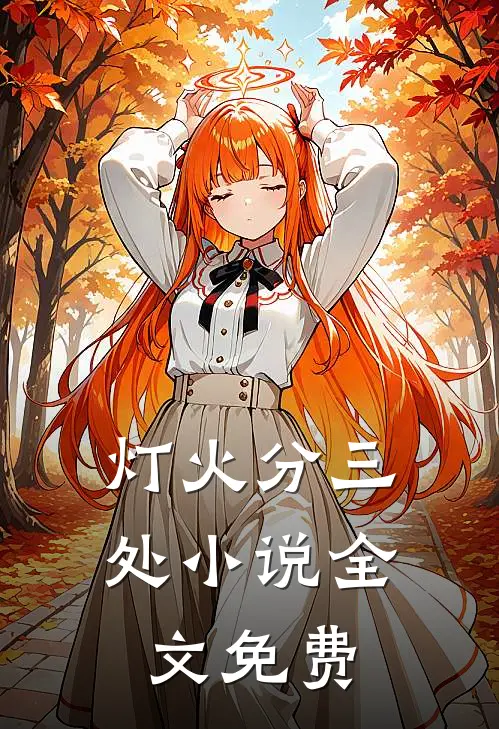 灯火分三处小说全文免费