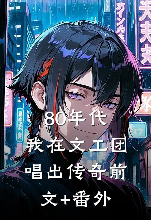 80年代，我在文工团唱出传奇前文+番外
