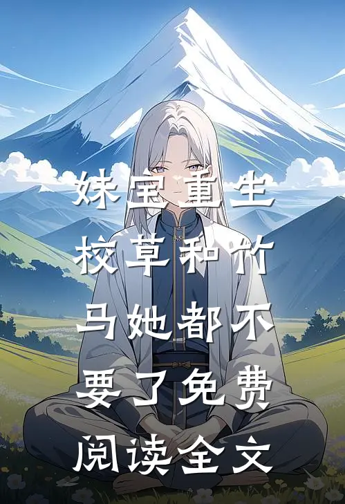 妹宝重生，校草和竹马她都不要了免费阅读全文