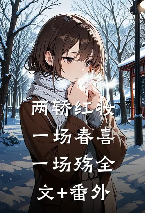 两轿红妆，一场春喜一场殇全文+番外