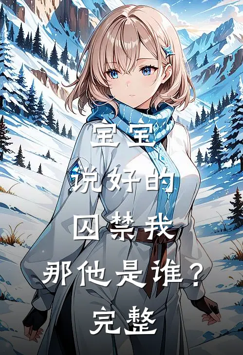 宝宝，说好的囚禁我，那他是谁？完整