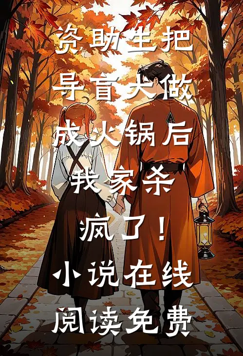 资助生把导盲犬做成火锅后，我家杀疯了！小说在线阅读免费