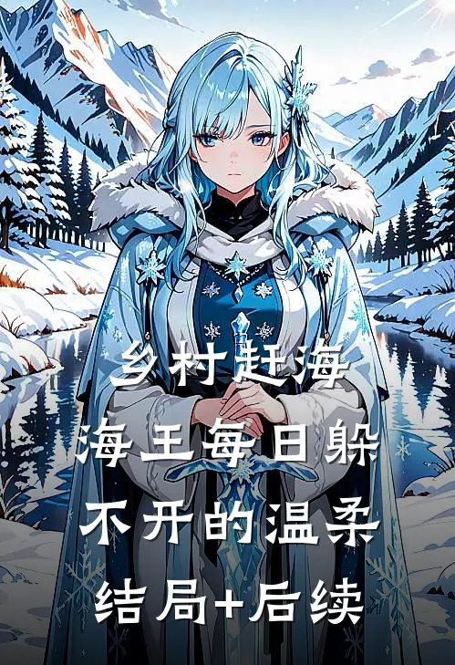 乡村赶海：海王每日躲不开的温柔结局+后续