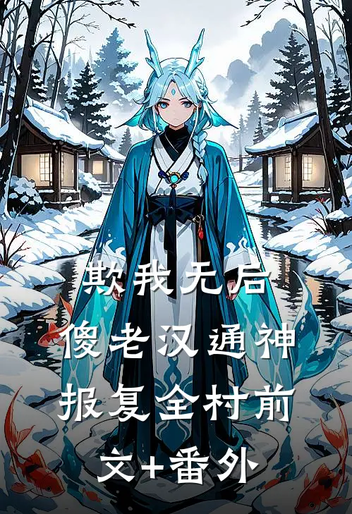 欺我无后，傻老汉通神，报复全村前文+番外