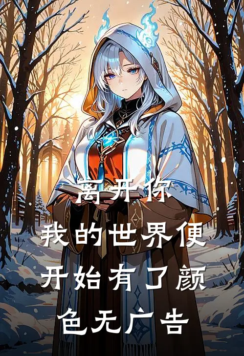 离开你，我的世界便开始有了颜色无广告