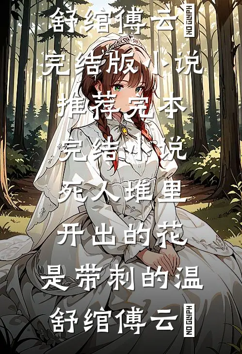 死人堆里开出的花，是带刺的温舒绾傅云玦完结版小说推荐_完本完结小说死人堆里开出的花，是带刺的温舒绾傅云玦