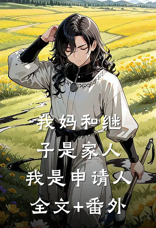 我妈和继子是家人，我是申请人全文+番外