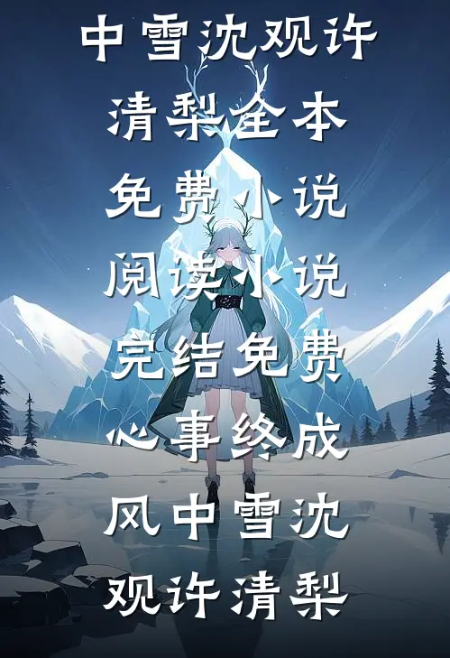 心事终成风中雪(沈观许清梨)全本免费小说阅读_小说完结免费心事终成风中雪(沈观许清梨)
