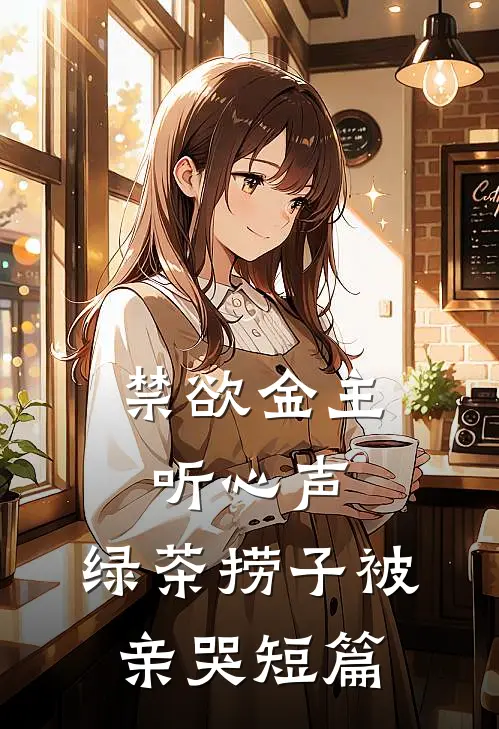 禁欲金主听心声，绿茶捞子被亲哭短篇