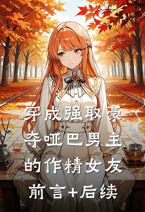 穿成强取豪夺哑巴男主的作精女友前言+后续