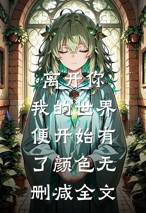 离开你，我的世界便开始有了颜色无删减全文