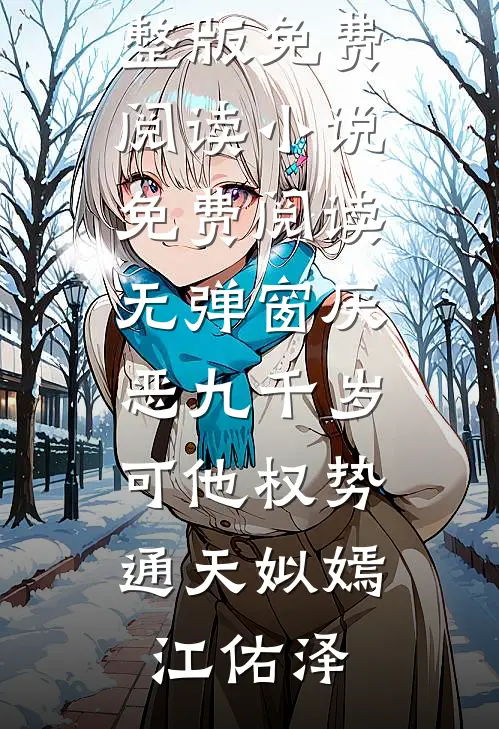 厌恶九千岁，可他权势通天姒嫣江佑泽小说完整版免费阅读_小说免费阅读无弹窗厌恶九千岁，可他权势通天姒嫣江佑泽