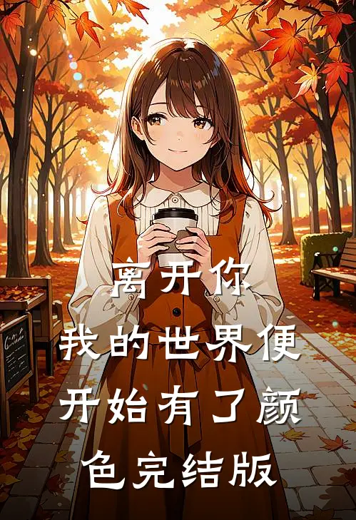 离开你，我的世界便开始有了颜色完结版