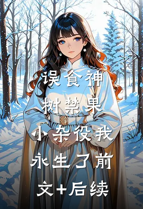 误食神树禁果，小杂役我永生了前文+后续