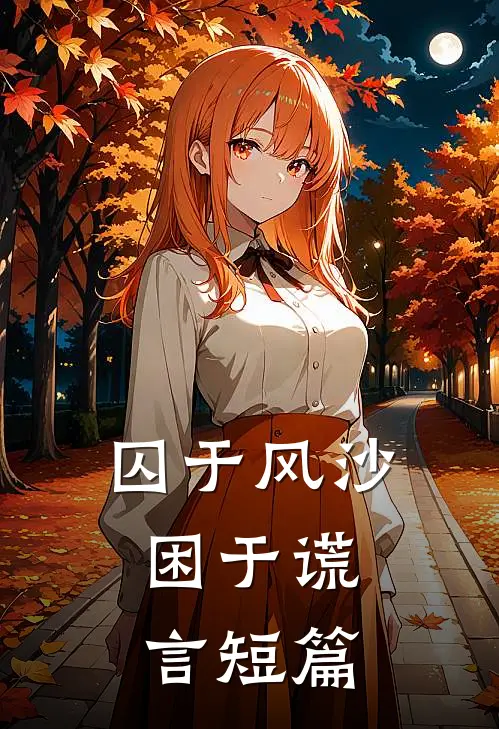 囚于风沙，困于谎言短篇