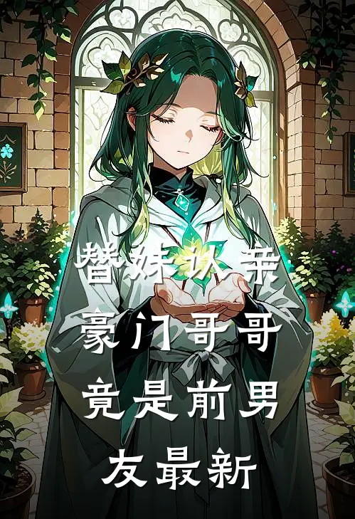 替妹认亲，豪门哥哥竟是前男友最新