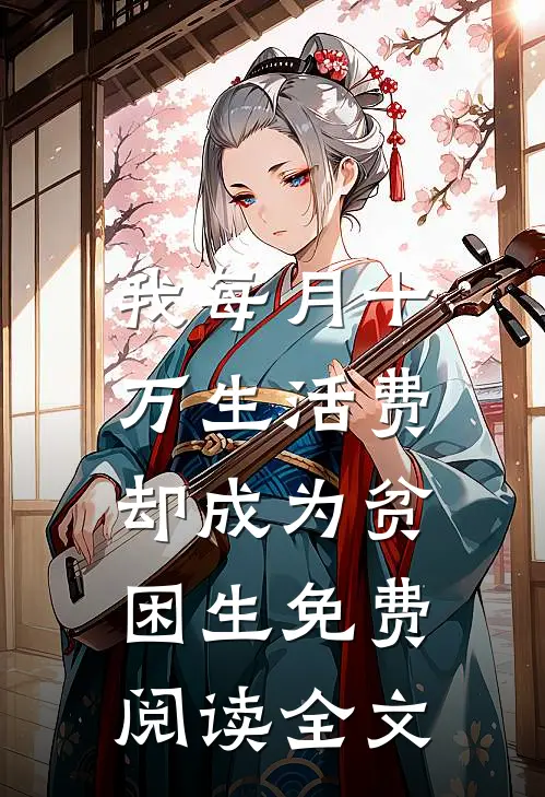 我每月十万生活费，却成为贫困生免费阅读全文