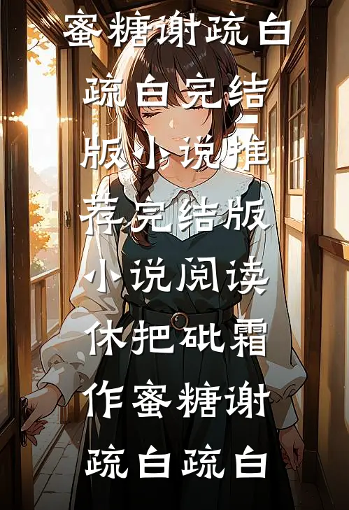 休把砒霜作蜜糖(谢疏白疏白)完结版小说推荐_完结版小说阅读休把砒霜作蜜糖(谢疏白疏白)