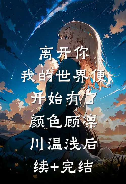 离开你，我的世界便开始有了颜色顾凛川温浅后续+完结