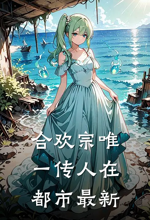 合欢宗唯一传人在都市最新