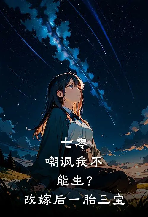 七零：嘲讽我不能生？改嫁后一胎三宝
