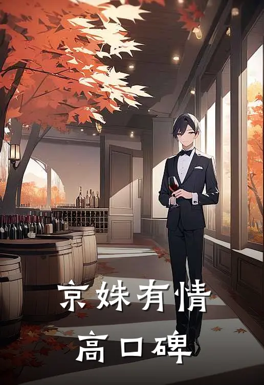京姝有情高口碑