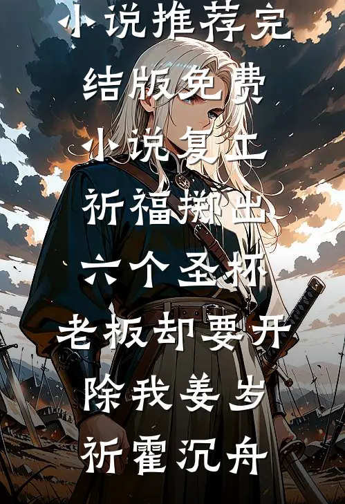 复工祈福掷出六个圣杯，老板却要开除我(姜岁祈霍沉舟)免费小说推荐_完结版免费小说复工祈福掷出六个圣杯，老板却要开除我姜岁祈霍沉舟
