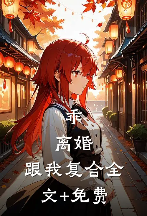 乖，离婚，跟我复合全文+免费