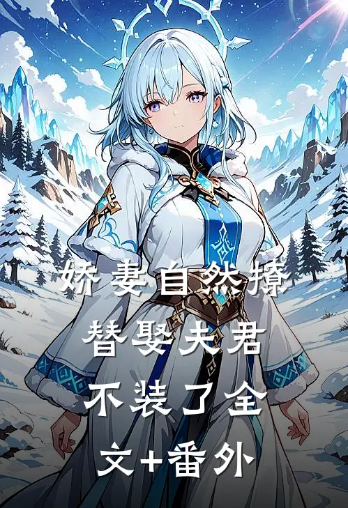 娇妻自然撩，替娶夫君不装了全文+番外