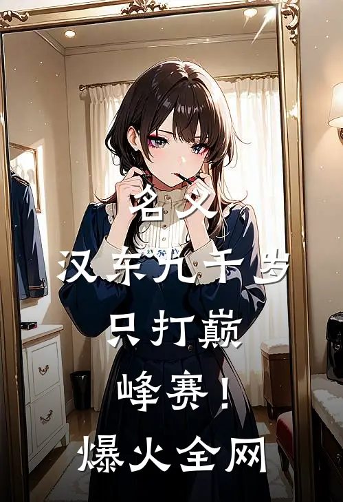 名义：汉东九千岁，只打巅峰赛！爆火全网