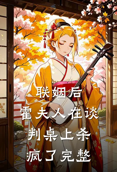 联姻后，霍夫人在谈判桌上杀疯了完整